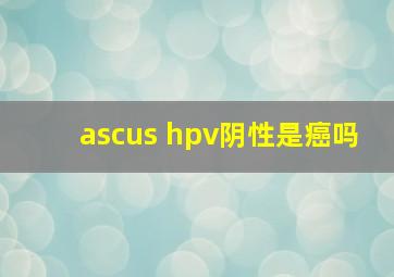 ascus hpv阴性是癌吗